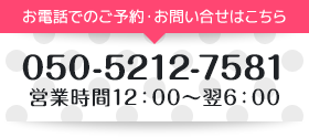 お電話でのご予約・お問い合せはこちら　050-5212-7581